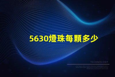 5630燈珠每顆多少流明 cOB燈珠每顆多少W